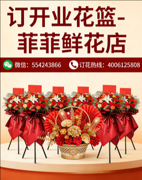 无锡订开业花篮